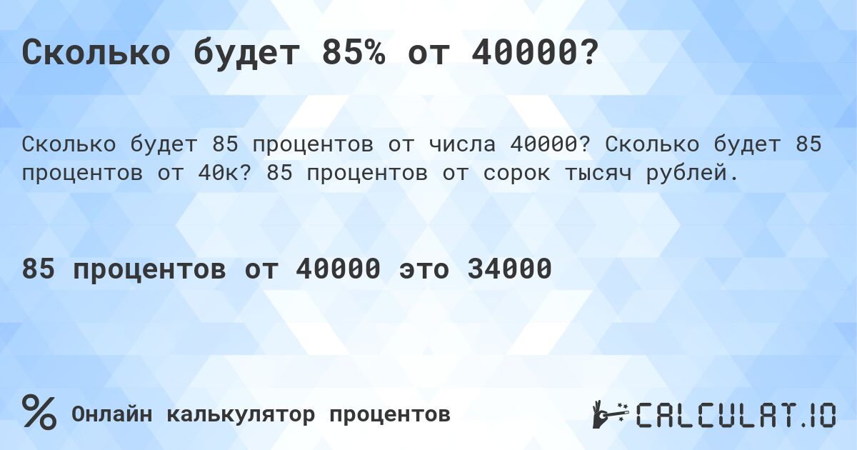 Сколько будет 85% от 40000?. Сколько будет 85 процентов от 40к? 85 процентов от сорок тысяч рублей.