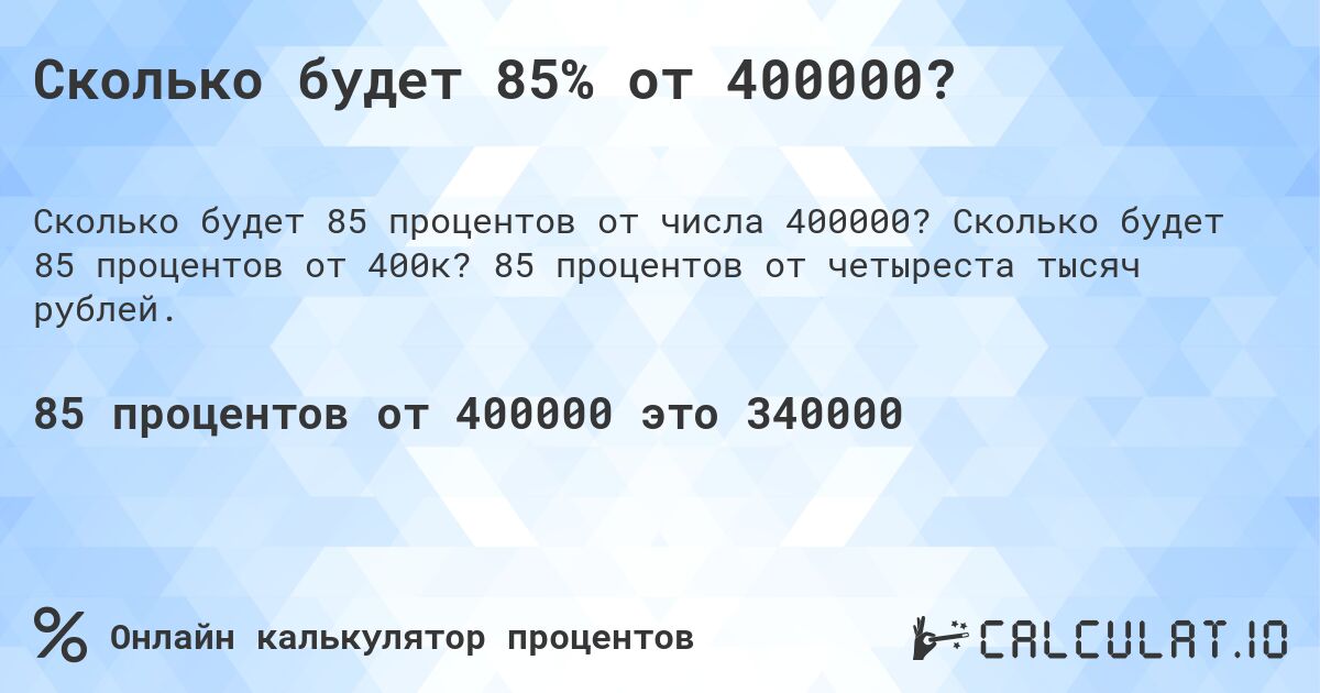 Сколько будет 85% от 400000?. Сколько будет 85 процентов от 400к? 85 процентов от четыреста тысяч рублей.