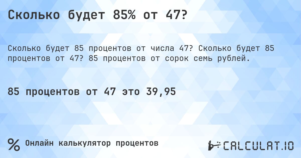 Сколько будет 85% от 47?. Сколько будет 85 процентов от 47? 85 процентов от сорок семь рублей.
