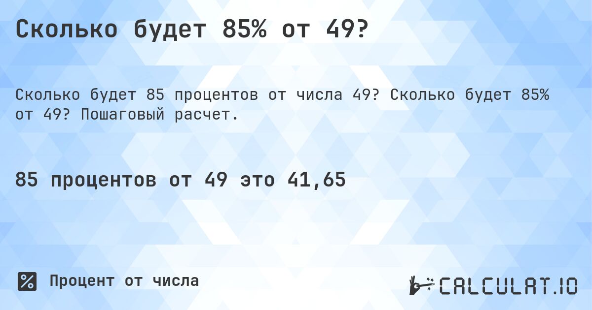 Сколько будет 85% от 49?. Сколько будет 85% от 49? Пошаговый расчет.