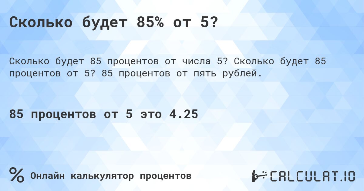 Сколько будет 85% от 5?. Сколько будет 85 процентов от 5? 85 процентов от пять рублей.