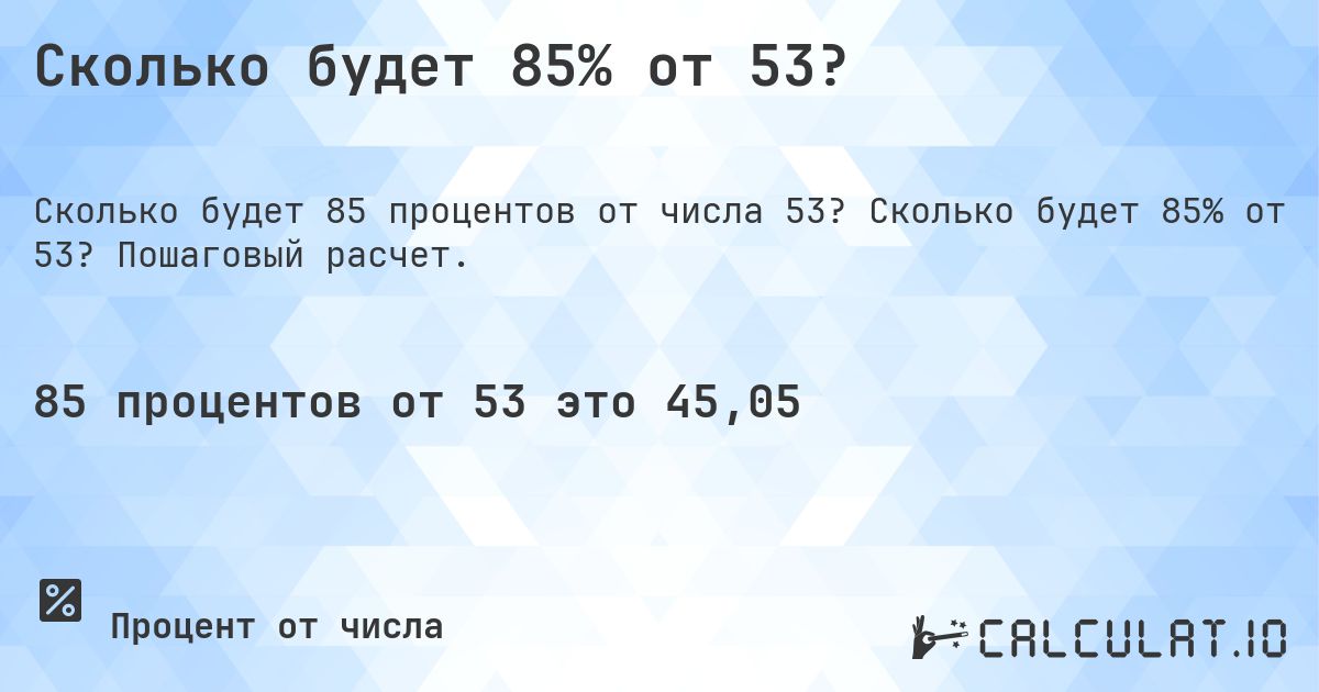 Сколько будет 85% от 53?. Сколько будет 85% от 53? Пошаговый расчет.