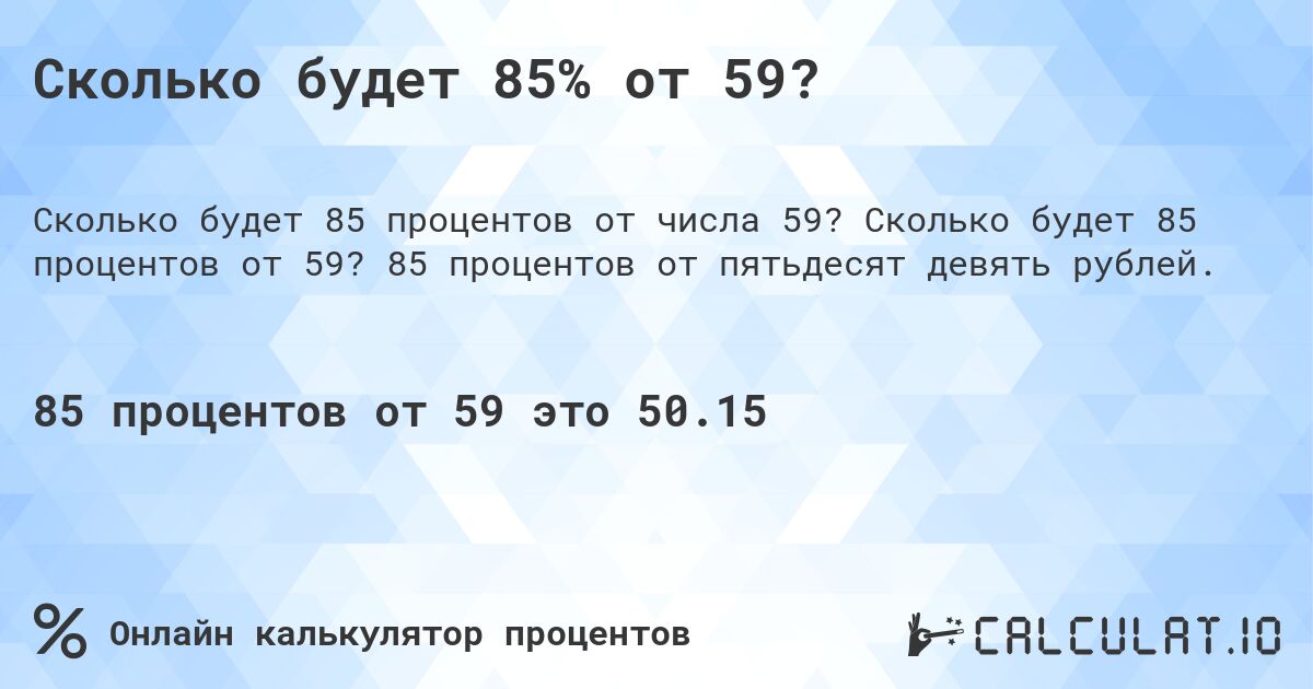 Сколько будет 85% от 59?. Сколько будет 85 процентов от 59? 85 процентов от пятьдесят девять рублей.