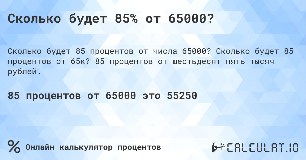 Сколько будет 85% от 65000?. Сколько будет 85 процентов от 65к? 85 процентов от шестьдесят пять тысяч рублей.