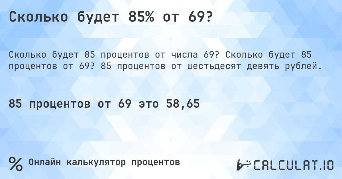 Сколько будет 85% от 69?. Сколько будет 85 процентов от 69? 85 процентов от шестьдесят девять рублей.