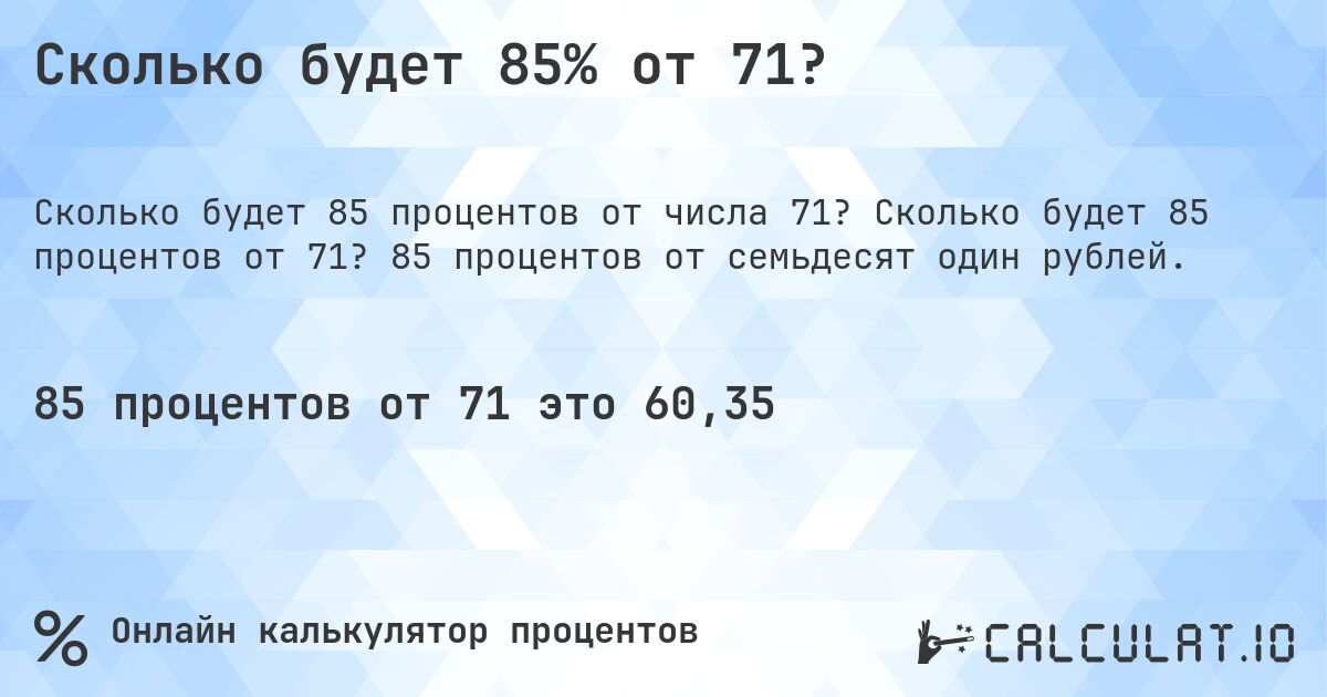Сколько будет 85% от 71?. Сколько будет 85 процентов от 71? 85 процентов от семьдесят один рублей.