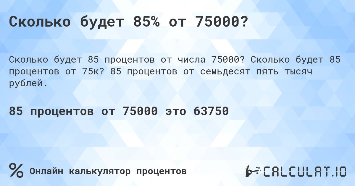 Сколько будет 85% от 75000?. Сколько будет 85 процентов от 75к? 85 процентов от семьдесят пять тысяч рублей.