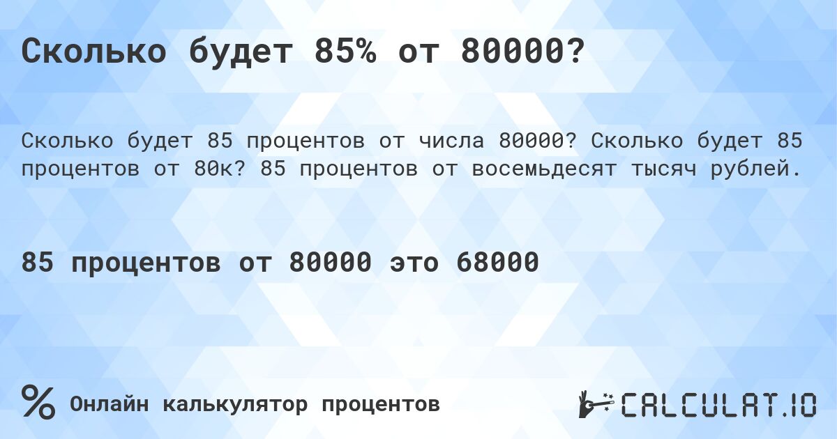 Сколько будет 85% от 80000?. Сколько будет 85 процентов от 80к? 85 процентов от восемьдесят тысяч рублей.