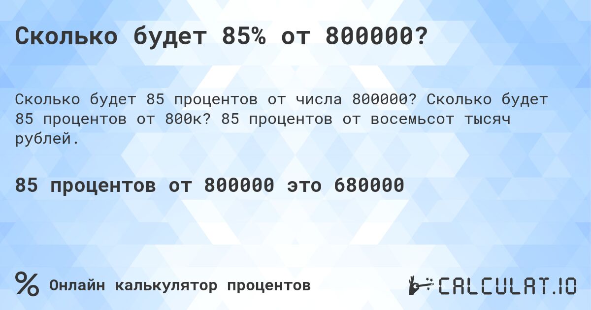 Сколько будет 85% от 800000?. Сколько будет 85 процентов от 800к? 85 процентов от восемьсот тысяч рублей.