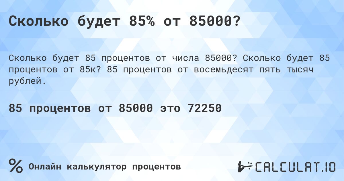 Сколько будет 85% от 85000?. Сколько будет 85 процентов от 85к? 85 процентов от восемьдесят пять тысяч рублей.