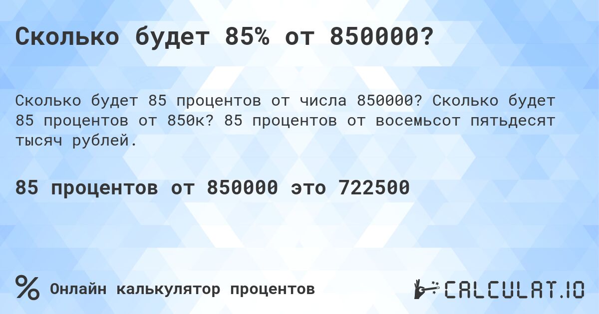 Сколько будет 85% от 850000?. Сколько будет 85 процентов от 850к? 85 процентов от восемьсот пятьдесят тысяч рублей.