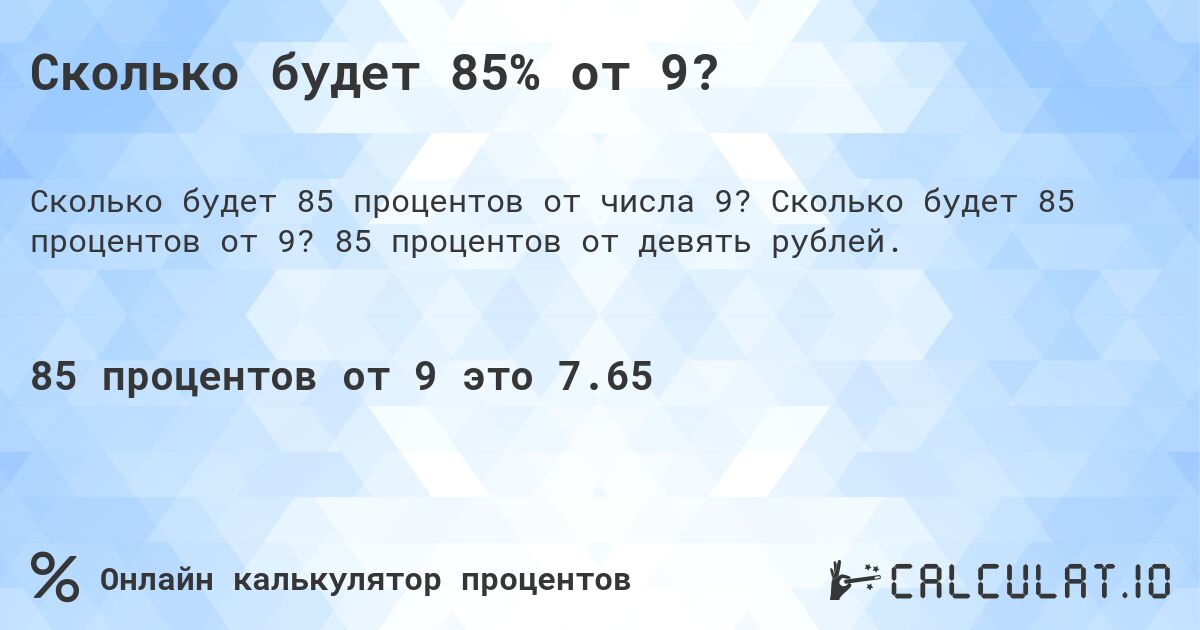 Сколько будет 85% от 9?. Сколько будет 85 процентов от 9? 85 процентов от девять рублей.