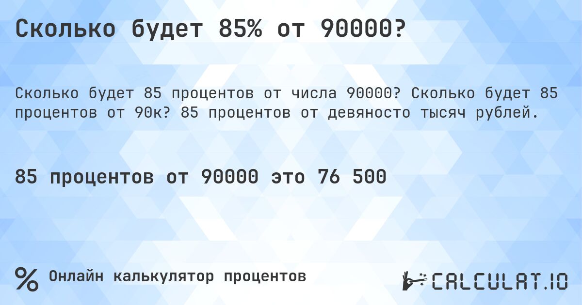 Сколько будет 85% от 90000?. Сколько будет 85 процентов от 90к? 85 процентов от девяносто тысяч рублей.