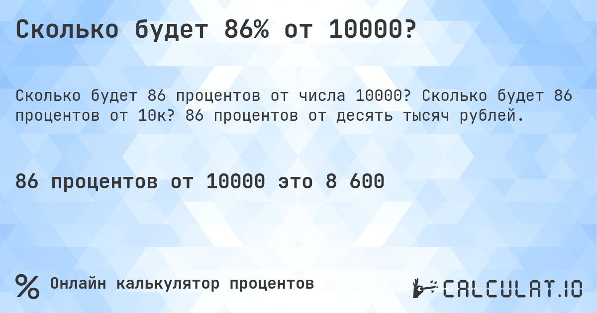 Сколько будет 86% от 10000?. Сколько будет 86 процентов от 10к? 86 процентов от десять тысяч рублей.