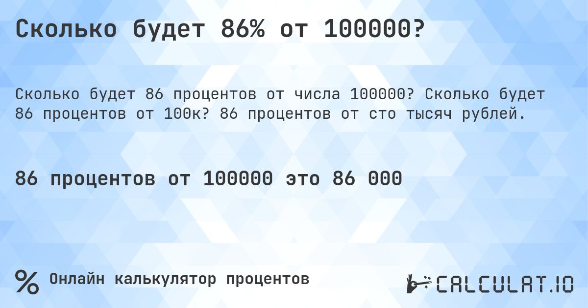 Сколько будет 86% от 100000?. Сколько будет 86 процентов от 100к? 86 процентов от сто тысяч рублей.