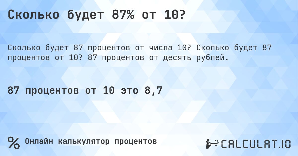 Сколько будет 87% от 10?. Сколько будет 87 процентов от 10? 87 процентов от десять рублей.