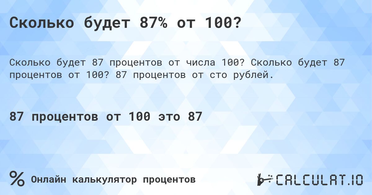 Сколько будет 87% от 100?. Сколько будет 87 процентов от 100? 87 процентов от сто рублей.