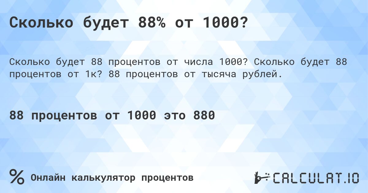 Сколько будет 88% от 1000?. Сколько будет 88 процентов от 1к? 88 процентов от тысяча рублей.