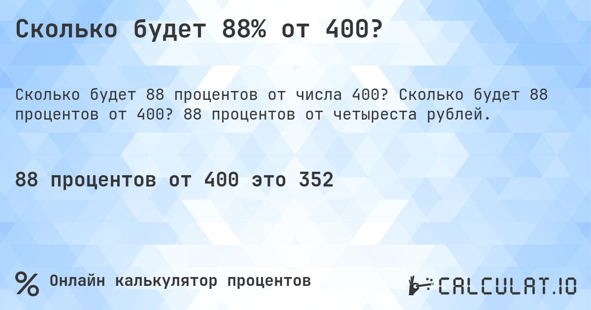 Сколько будет 88% от 400?. Сколько будет 88 процентов от 400? 88 процентов от четыреста рублей.