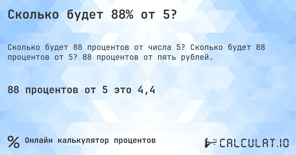 Сколько будет 88% от 5?. Сколько будет 88 процентов от 5? 88 процентов от пять рублей.