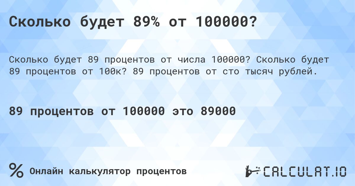Сколько будет 89% от 100000?. Сколько будет 89 процентов от 100к? 89 процентов от сто тысяч рублей.