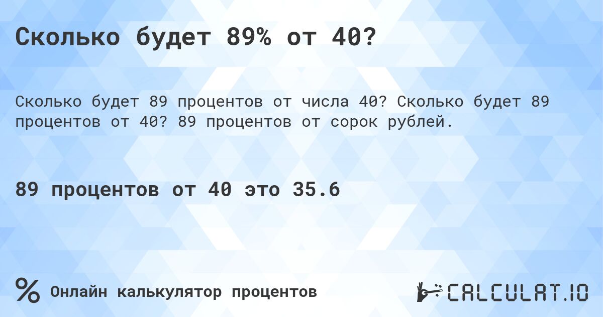 Сколько будет 89% от 40?. Сколько будет 89 процентов от 40? 89 процентов от сорок рублей.