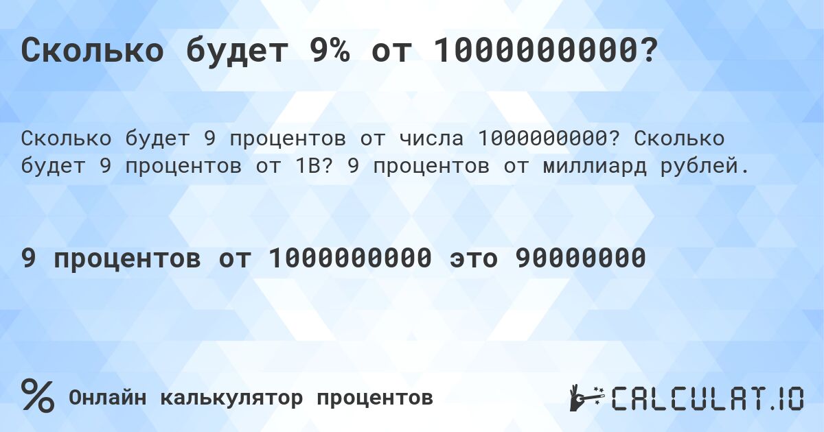 Сколько будет 9% от 1000000000?. Сколько будет 9 процентов от 1B? 9 процентов от миллиард рублей.