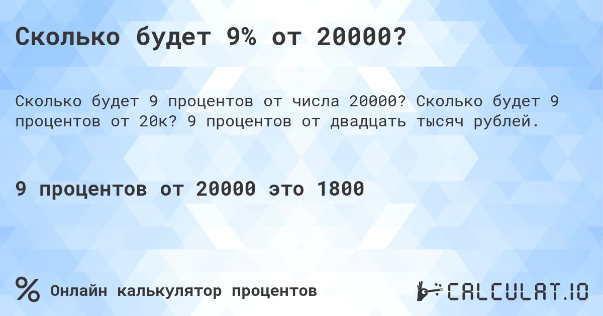 Сколько будет 9% от 20000?. Сколько будет 9 процентов от 20к? 9 процентов от двадцать тысяч рублей.