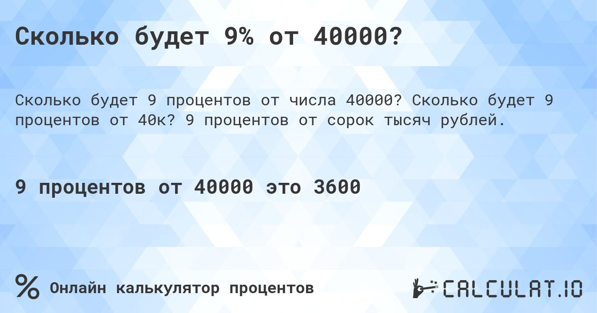 Сколько будет 9% от 40000?. Сколько будет 9 процентов от 40к? 9 процентов от сорок тысяч рублей.
