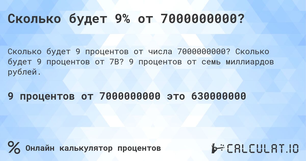 Сколько будет 9% от 7000000000?. Сколько будет 9 процентов от 7B? 9 процентов от семь миллиардов рублей.