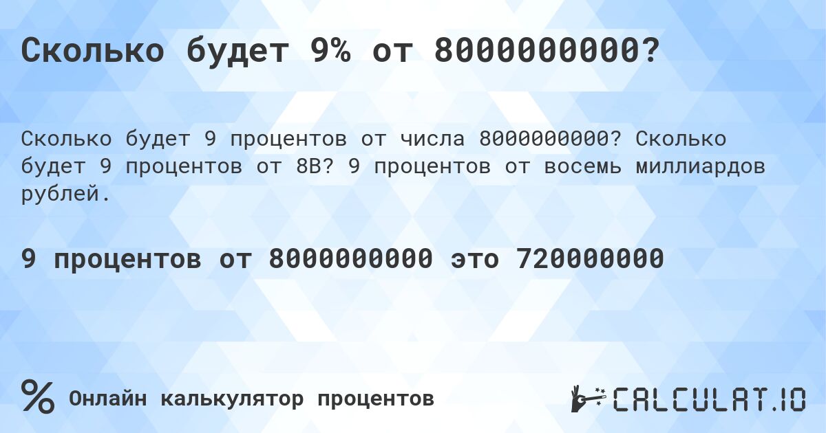 Сколько будет 9% от 8000000000?. Сколько будет 9 процентов от 8B? 9 процентов от восемь миллиардов рублей.