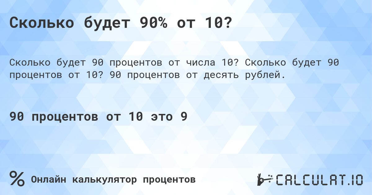 Сколько будет 90% от 10?. Сколько будет 90 процентов от 10? 90 процентов от десять рублей.