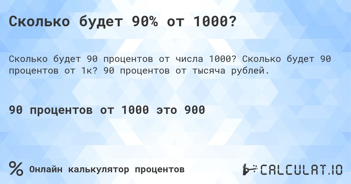 Сколько будет 90% от 1000?. Сколько будет 90 процентов от 1к? 90 процентов от тысяча рублей.