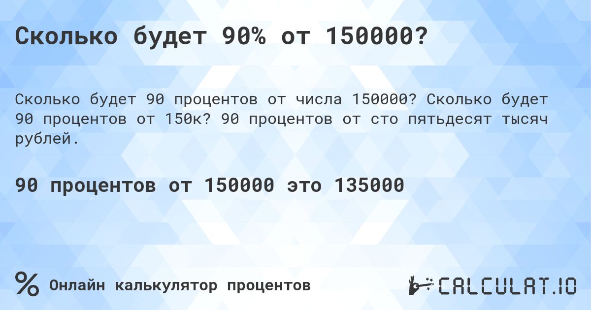 Сколько будет 90% от 150000?. Сколько будет 90 процентов от 150к? 90 процентов от сто пятьдесят тысяч рублей.