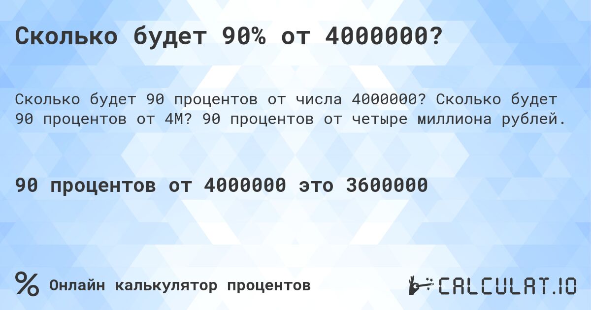 Сколько будет 90% от 4000000?. Сколько будет 90 процентов от 4M? 90 процентов от четыре миллиона рублей.