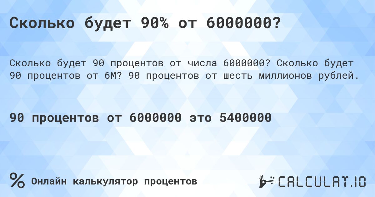 Сколько будет 90% от 6000000?. Сколько будет 90 процентов от 6M? 90 процентов от шесть миллионов рублей.