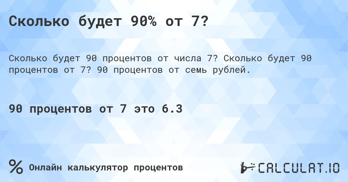 Сколько будет 90% от 7?. Сколько будет 90 процентов от 7? 90 процентов от семь рублей.