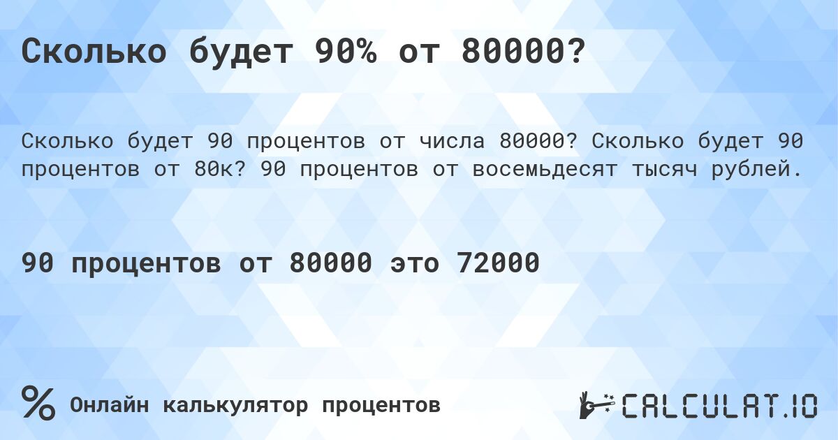 Сколько будет 90% от 80000?. Сколько будет 90 процентов от 80к? 90 процентов от восемьдесят тысяч рублей.