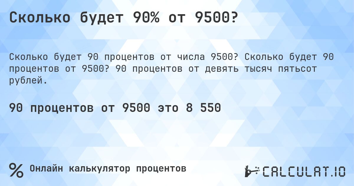 Сколько будет 90% от 9500?. Сколько будет 90 процентов от 9500? 90 процентов от девять тысяч пятьсот рублей.