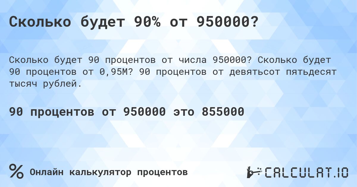 Сколько будет 90% от 950000?. Сколько будет 90 процентов от 0,95M? 90 процентов от девятьсот пятьдесят тысяч рублей.