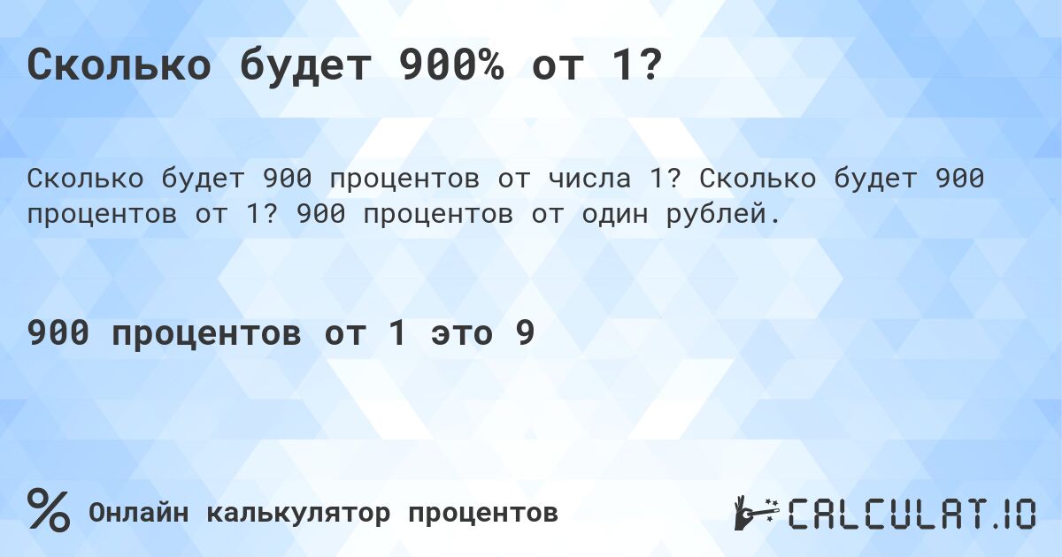 Сколько будет 900% от 1?. Сколько будет 900 процентов от 1? 900 процентов от один рублей.