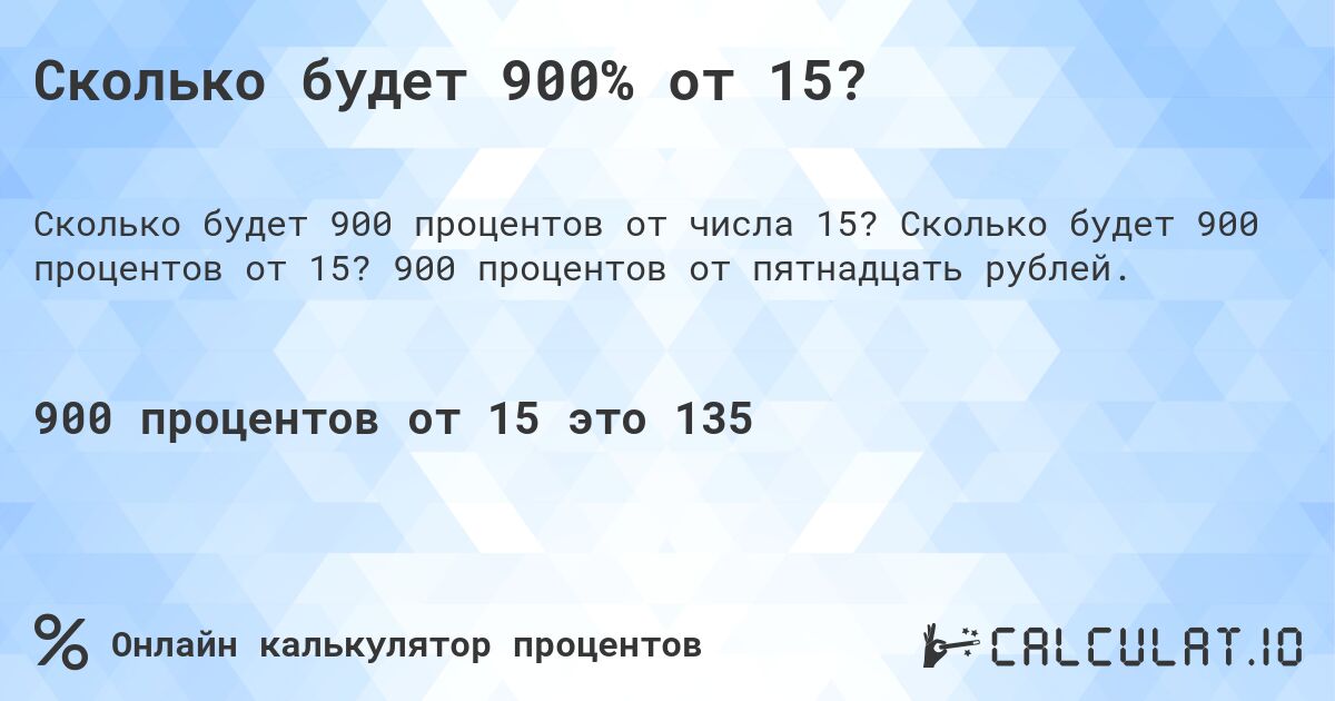 Сколько будет 900% от 15?. Сколько будет 900 процентов от 15? 900 процентов от пятнадцать рублей.