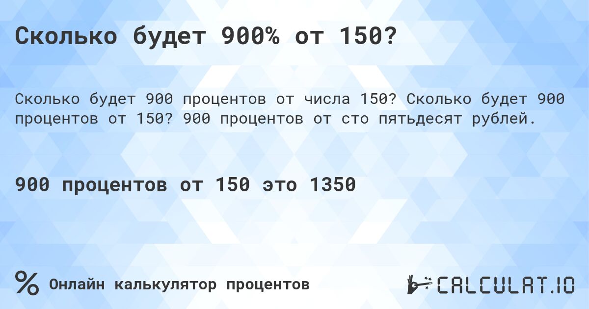 Сколько будет 900% от 150?. Сколько будет 900 процентов от 150? 900 процентов от сто пятьдесят рублей.