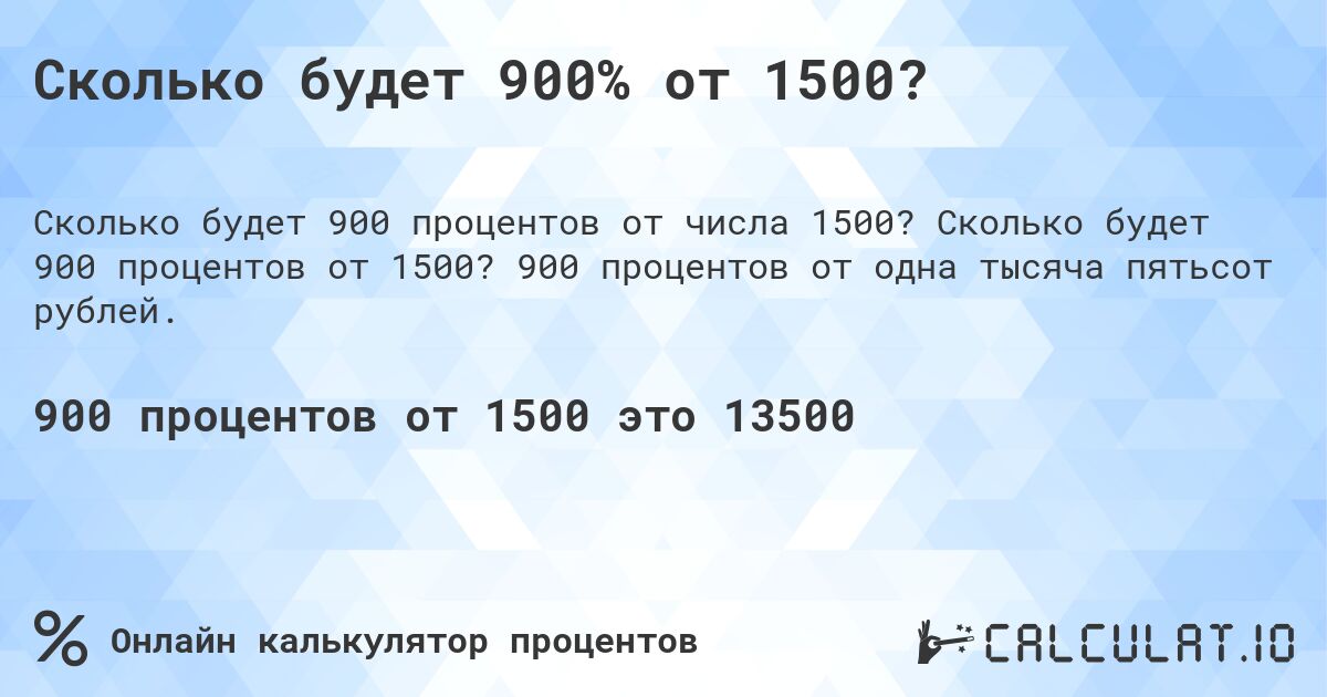 Сколько будет 900% от 1500?. Сколько будет 900 процентов от 1500? 900 процентов от одна тысяча пятьсот рублей.