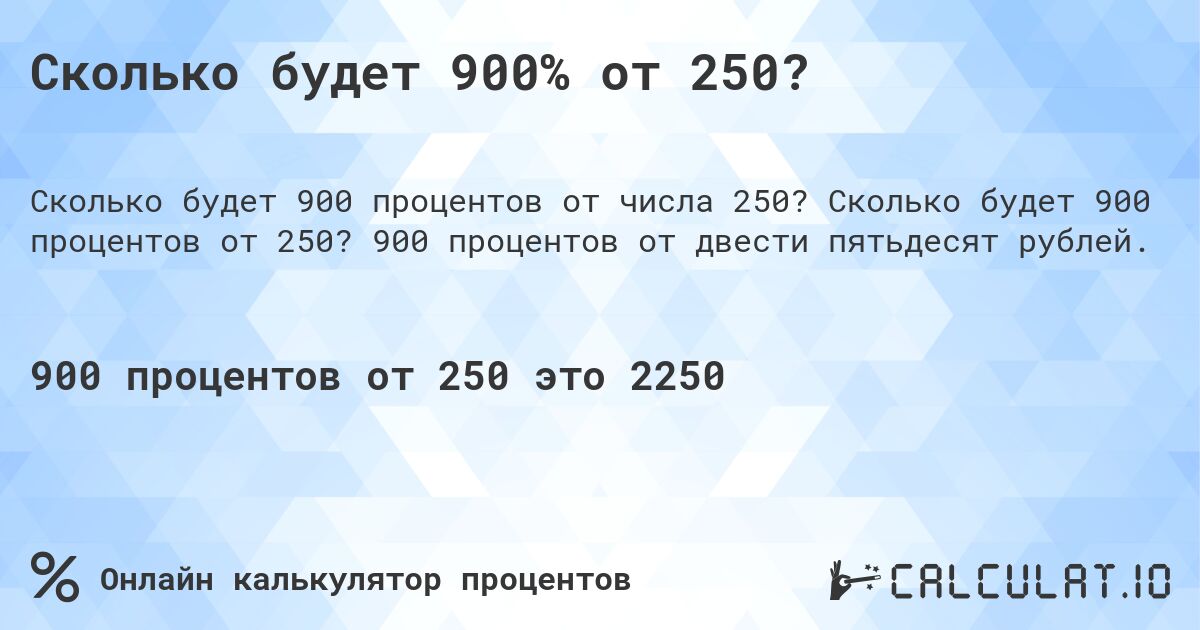 Сколько будет 900% от 250?. Сколько будет 900 процентов от 250? 900 процентов от двести пятьдесят рублей.