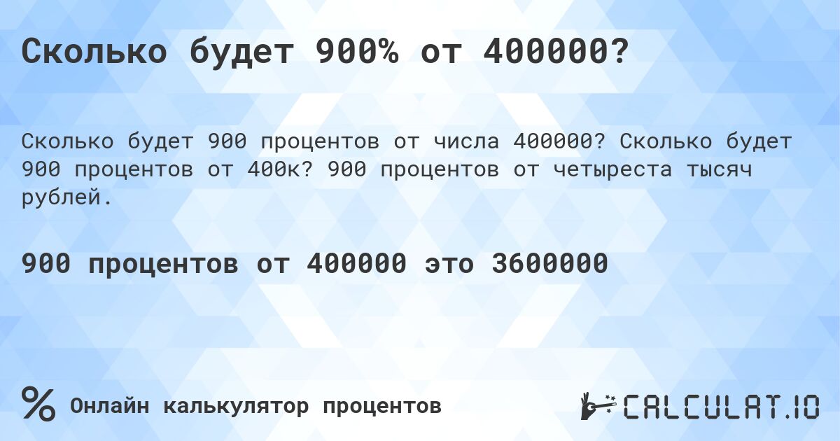 Сколько будет 900% от 400000?. Сколько будет 900 процентов от 400к? 900 процентов от четыреста тысяч рублей.