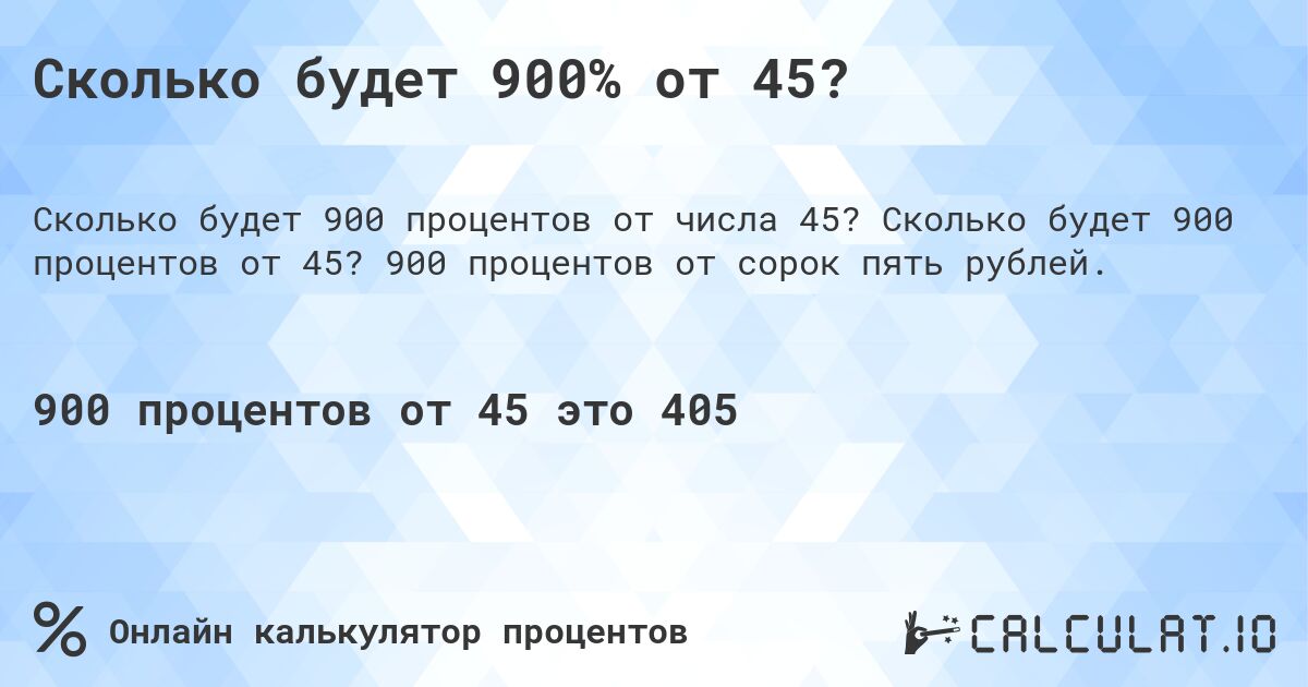 Сколько будет 900% от 45?. Сколько будет 900 процентов от 45? 900 процентов от сорок пять рублей.