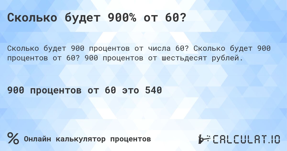 Сколько будет 900% от 60?. Сколько будет 900 процентов от 60? 900 процентов от шестьдесят рублей.