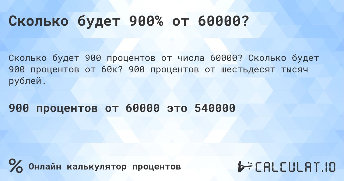 Сколько будет 900% от 60000?. Сколько будет 900 процентов от 60к? 900 процентов от шестьдесят тысяч рублей.