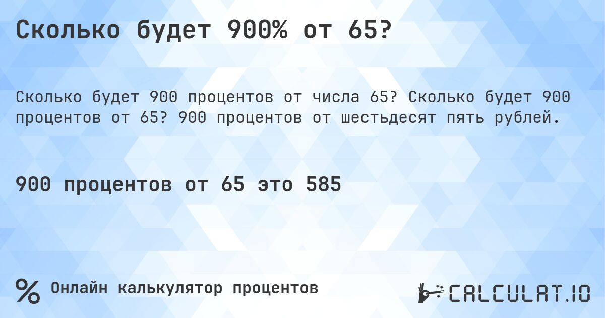 Сколько будет 900% от 65?. Сколько будет 900 процентов от 65? 900 процентов от шестьдесят пять рублей.